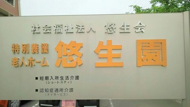 悠生園 看板