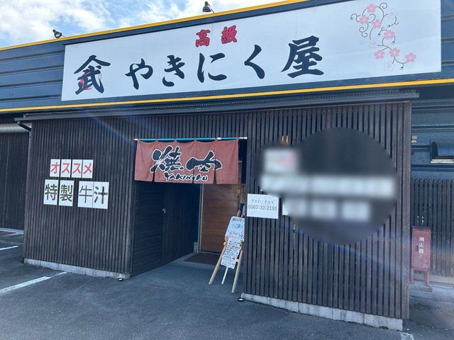 山武精肉店 直営 やきにく屋 高台寺店／ホームメイト