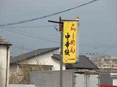 中華天国　前畑店