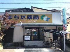 まちだ薬局