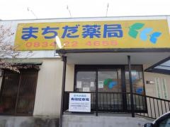 まちだ薬局