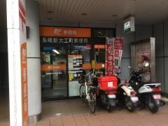 長崎新大工町郵便局