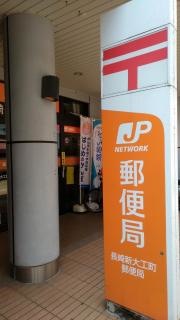 長崎新大工町郵便局