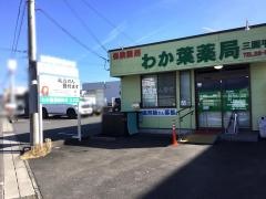 わか葉薬局三園平店