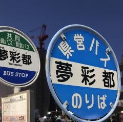 「夢彩都」バス停留所