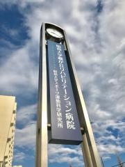 昭和大学藤が丘リハビリテーション病院