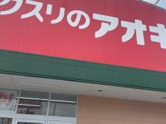 クスリのアオキ　蟹江中央店