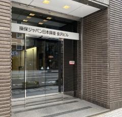 損害保険ジャパン株式会社　金沢第一支社