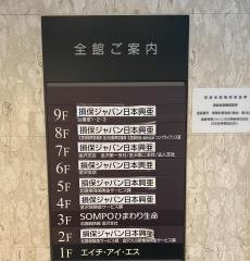 損害保険ジャパン株式会社　金沢第一支社