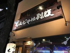 もんじゃは　別腹