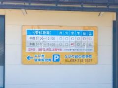 ながの鍼灸接骨院