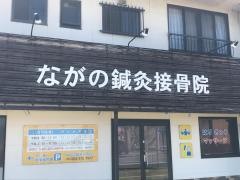 ながの鍼灸接骨院