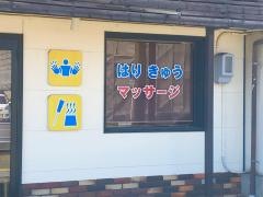 ながの鍼灸接骨院