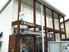 久栗坂郵便局