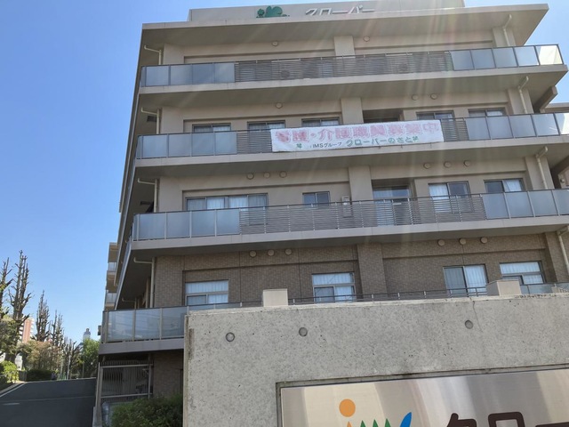 医療法人社団明芳会介護老人保健施設　クローバーのさと　イムスケアカウピリ板橋