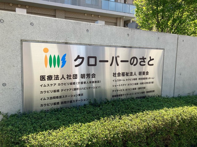医療法人社団明芳会介護老人保健施設　クローバーのさと　イムスケアカウピリ板橋