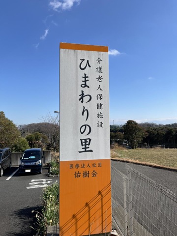 医療法人社団佑樹会　介護老人保健施設　ひまわりの里