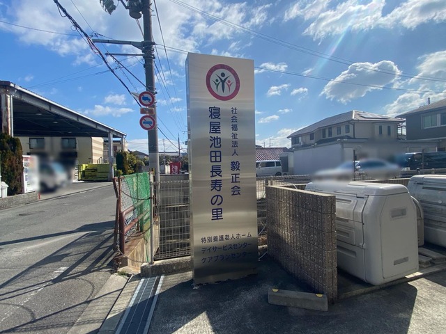 特別養護老人ホーム寝屋池田長寿の里