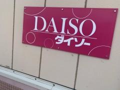 ダイソー　ナカケー白川店