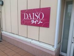 ダイソー　ナカケー白川店