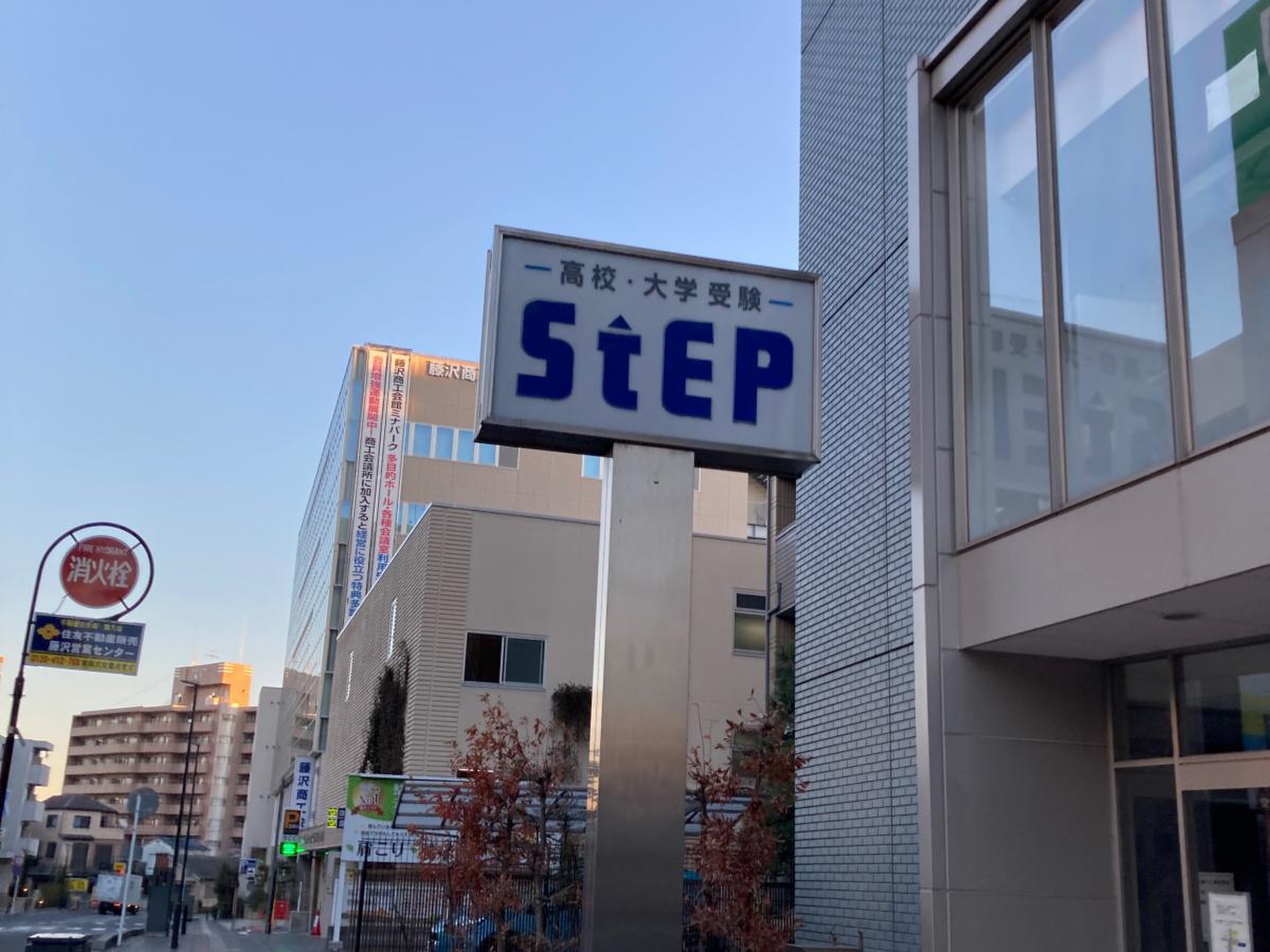大学 受験 ステップ 藤沢 校
