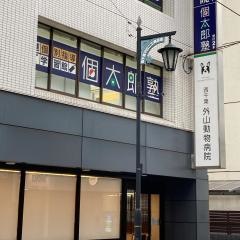 個別指導塾の個太郎塾　西千葉教室