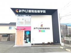 みやび個別指導学院　富士西校