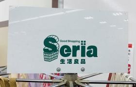 Ｓｅｒｉａ生活良品フィールスマイルプラザ店