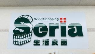 Ｓｅｒｉａ生活良品フィールスマイルプラザ店