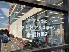 オフハウスアウトドア＆スポーツ新潟竹尾店