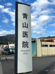 青山医院
