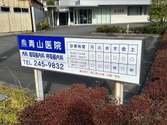 青山医院