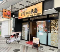 四川料理　川福