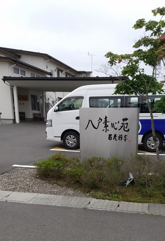 特別養護老人ホーム八戸素心苑