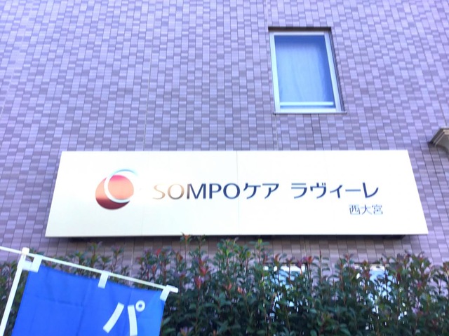 SOMPOケアラヴィーレ西大宮 看板