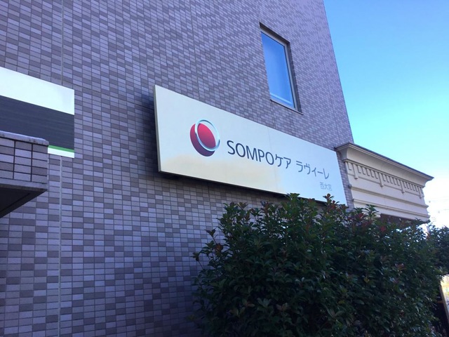 SOMPOケアラヴィーレ西大宮 施設外観