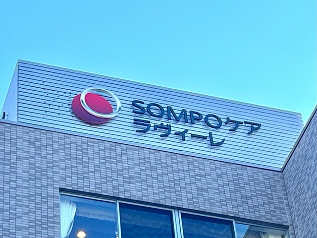 SOMPOケアラヴィーレ西大宮
