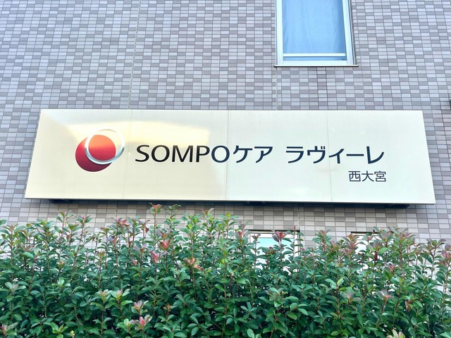 SOMPOケアラヴィーレ西大宮 看板