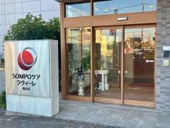 ＳＯＭＰＯケアラヴィーレ西大宮