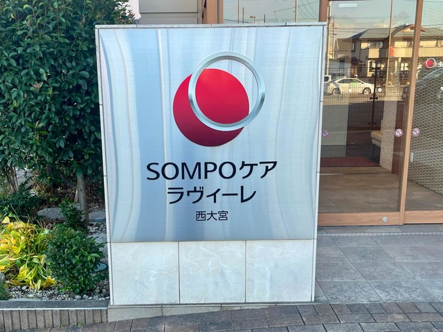 SOMPOケアラヴィーレ西大宮 看板
