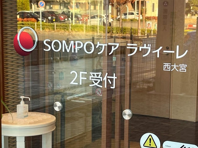 SOMPOケアラヴィーレ西大宮 看板