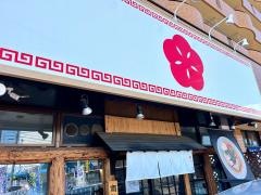 麺屋わになる