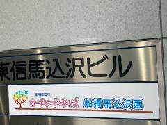 オーチャード・キッズ船橋馬込沢園