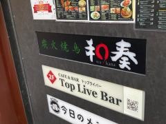 炭火焼鳥　和奏　登戸店