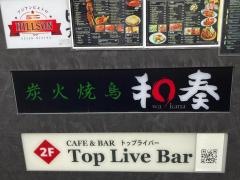 炭火焼鳥　和奏　登戸店