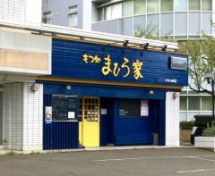 もつ処まひろ家