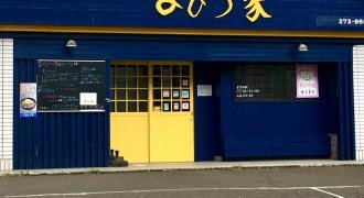 もつ処まひろ家