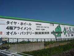 タイヤ館　函館本通