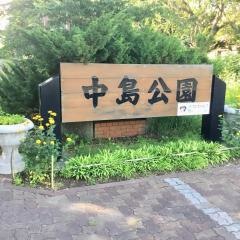 中島公園