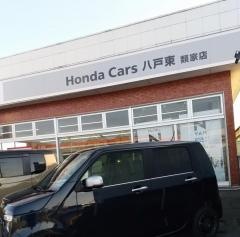 Ｈｏｎｄａ　Ｃａｒｓ八戸東類家店